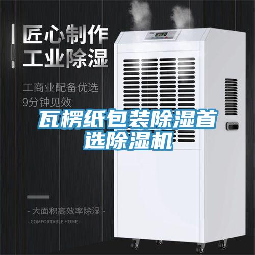 瓦楞紙包裝除濕首選草莓视频污污污污
