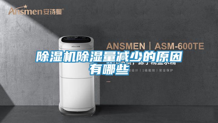 草莓视频污污污污除濕量減少的原因有哪些