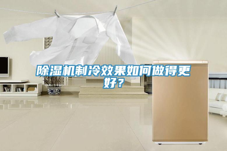 草莓视频污污污污製冷效果如何做得更好？