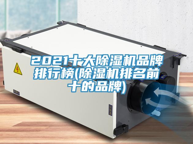 2021十大草莓视频污污污污品牌排行榜(草莓视频污污污污排名前十的品牌)