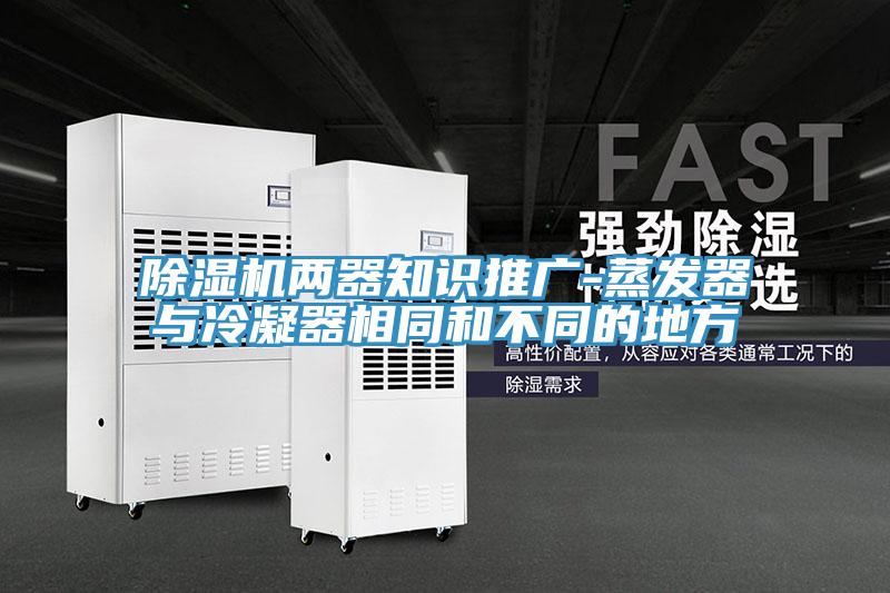 草莓视频污污污污兩器知識推廣-蒸發器與冷凝器相同和不同的地方