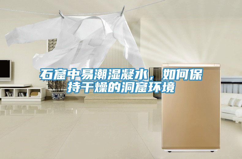 石窟中易潮濕凝水，如何保持幹燥的洞窟環境