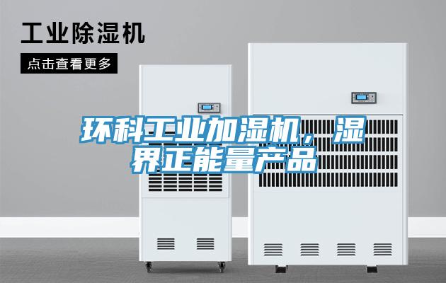 環科工業加濕機，濕界正能量產品