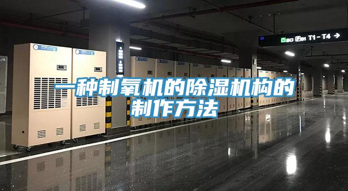 一種製氧機的草莓视频污污污污構的製作方法