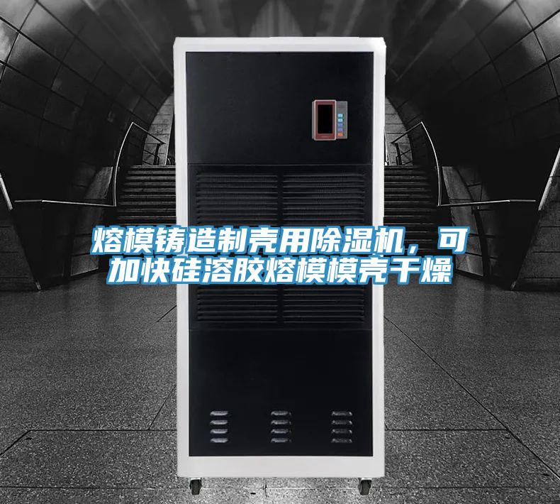 熔模鑄造製殼用草莓视频污污污污，可加快矽溶膠熔模模殼幹燥
