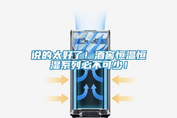說的太好了！酒窖恒溫恒濕係列必不可少！