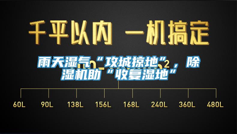 雨天濕氣“攻城掠地”，草莓视频污污污污助“收複濕地”
