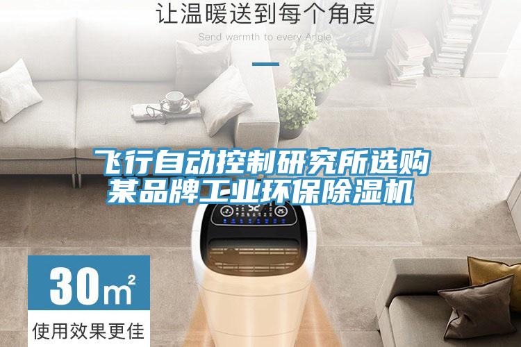 飛行自動控製研究所選購某品牌工業環保草莓视频污污污污