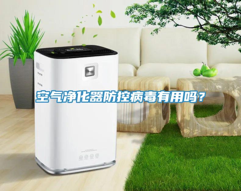 空氣淨化器防控病毒有用嗎？