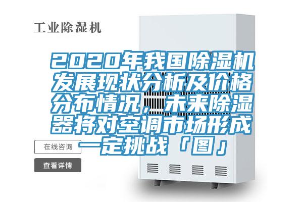2020年我國草莓视频污污污污發展現狀分析及價格分布情況，未來除濕器將對空調市場形成一定挑戰「圖」