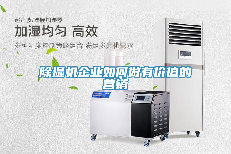 草莓视频污污污污企業如何做有價值的營銷