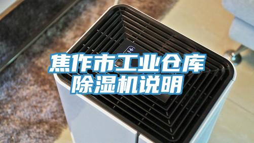焦作市工業倉庫草莓视频污污污污說明
