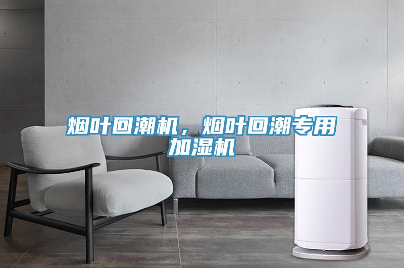 煙葉回潮機，煙葉回潮專用加濕機