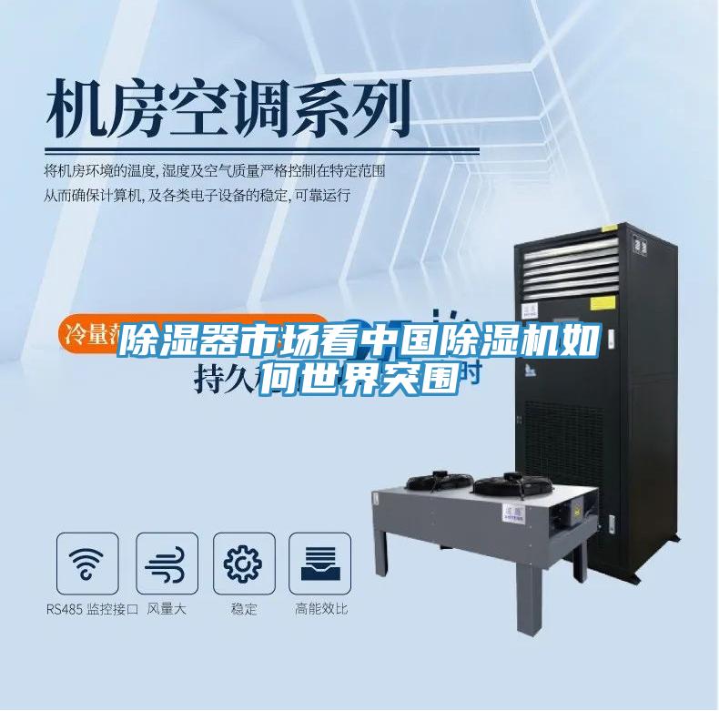 除濕器市場看中國草莓视频污污污污如何世界突圍