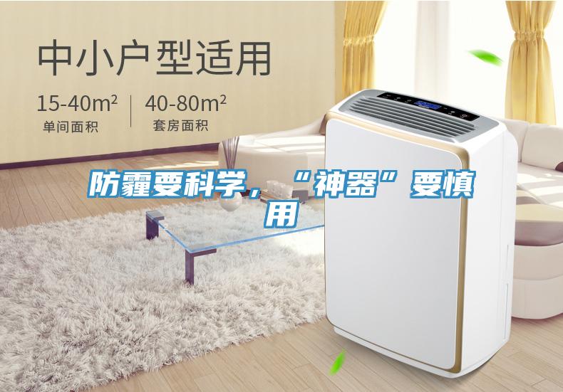 防霾要科學，“神器”要慎用