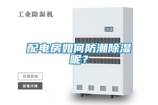 配電房如何防潮除濕呢？