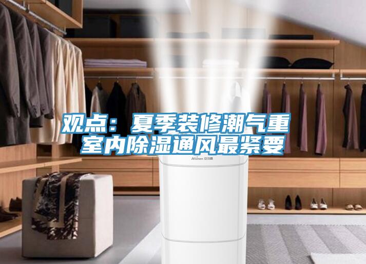 觀點：夏季裝修潮氣重 室內除濕通風最緊要