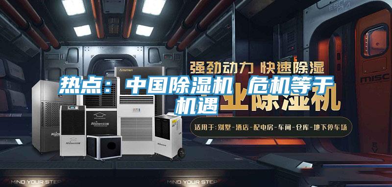 熱點：中國草莓视频污污污污 危機等於機遇