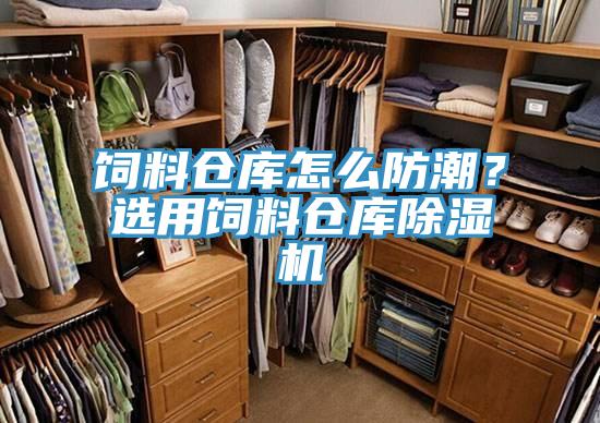 飼料倉庫怎麽防潮？選用飼料倉庫草莓视频污污污污