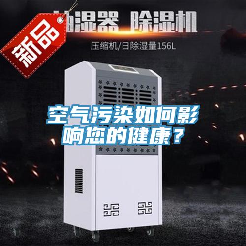 空氣汙染如何影響您的健康？