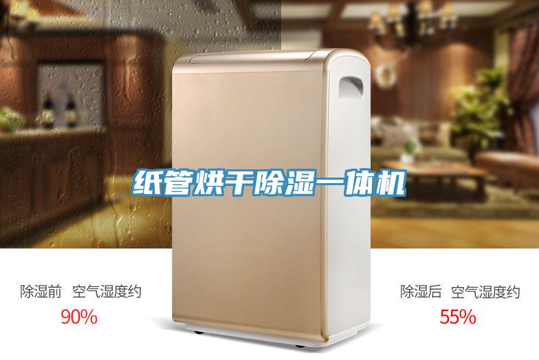 紙管烘幹除濕一體機