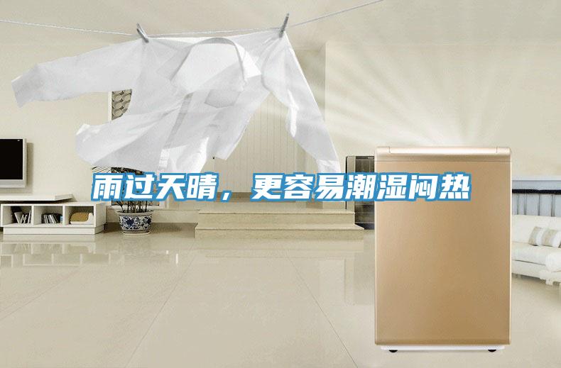 雨過天晴，更容易潮濕悶熱