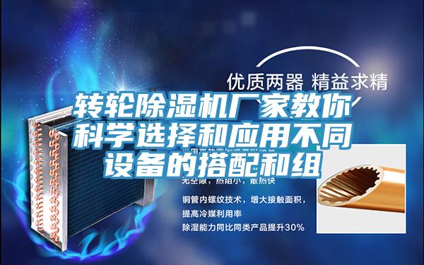 轉輪草莓视频污污污污廠家教你科學選擇和應用不同設備的搭配和組