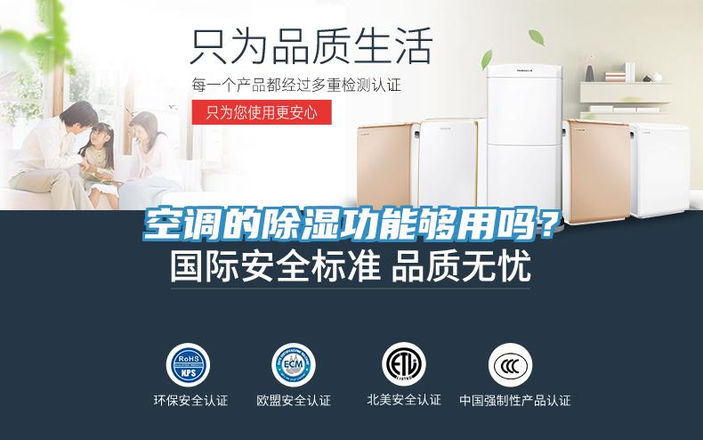 空調的除濕功能夠用嗎？