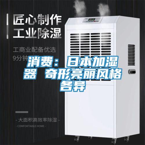 消費：日本加濕器 奇形亮麗風格各異