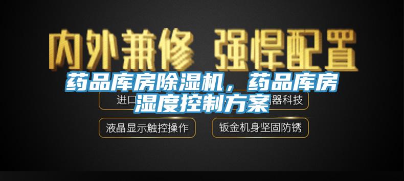 藥品庫房草莓视频污污污污，藥品庫房濕度控製方案
