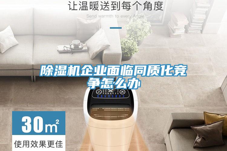 草莓视频污污污污企業麵臨同質化競爭怎麽辦