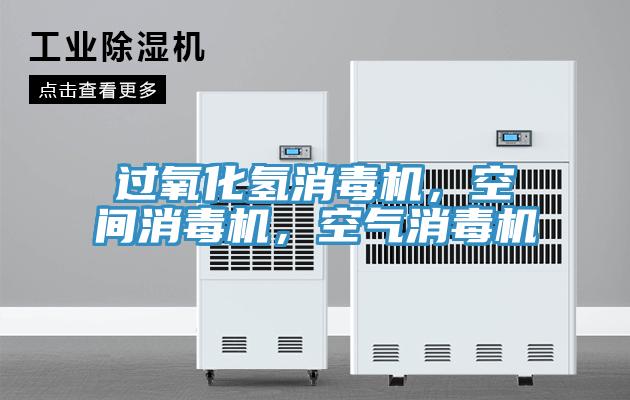 過氧化氫消毒機，空間消毒機，空氣消毒機