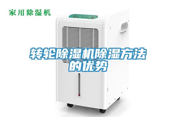 轉輪草莓视频污污污污除濕方法的優勢