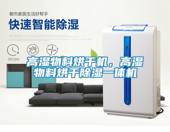 高濕物料烘幹機，高濕物料烘幹除濕一體機