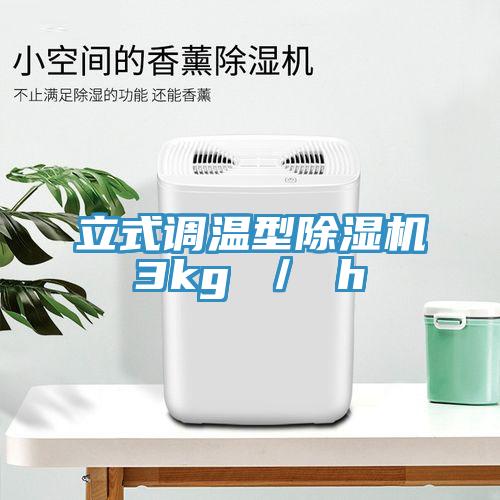 立式調溫型草莓视频污污污污3kg ／ h
