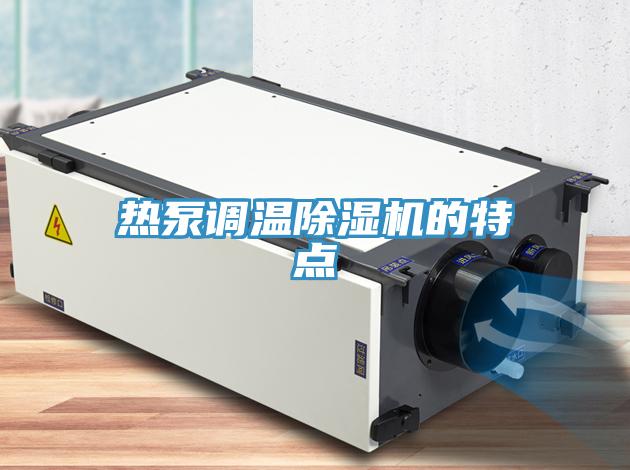 熱泵調溫草莓视频污污污污的特點