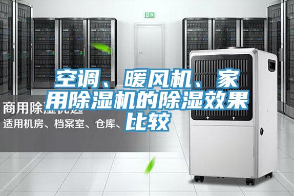 空調、暖風機、家用草莓视频污污污污的除濕效果比較