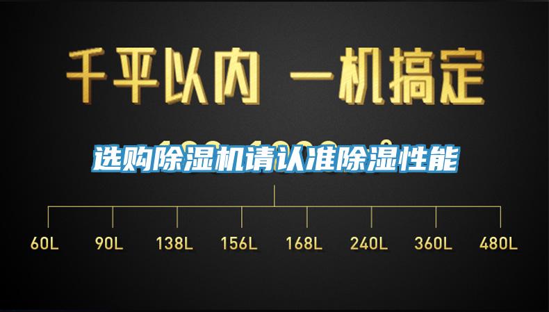 選購草莓视频污污污污請認準除濕性能