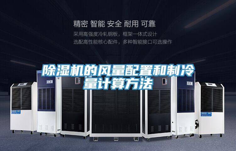 草莓视频污污污污的風量配置和製冷量計算方法