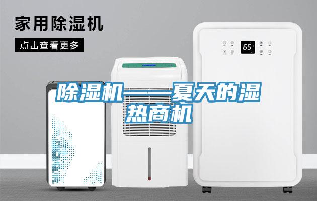 草莓视频污污污污——夏天的濕熱商機