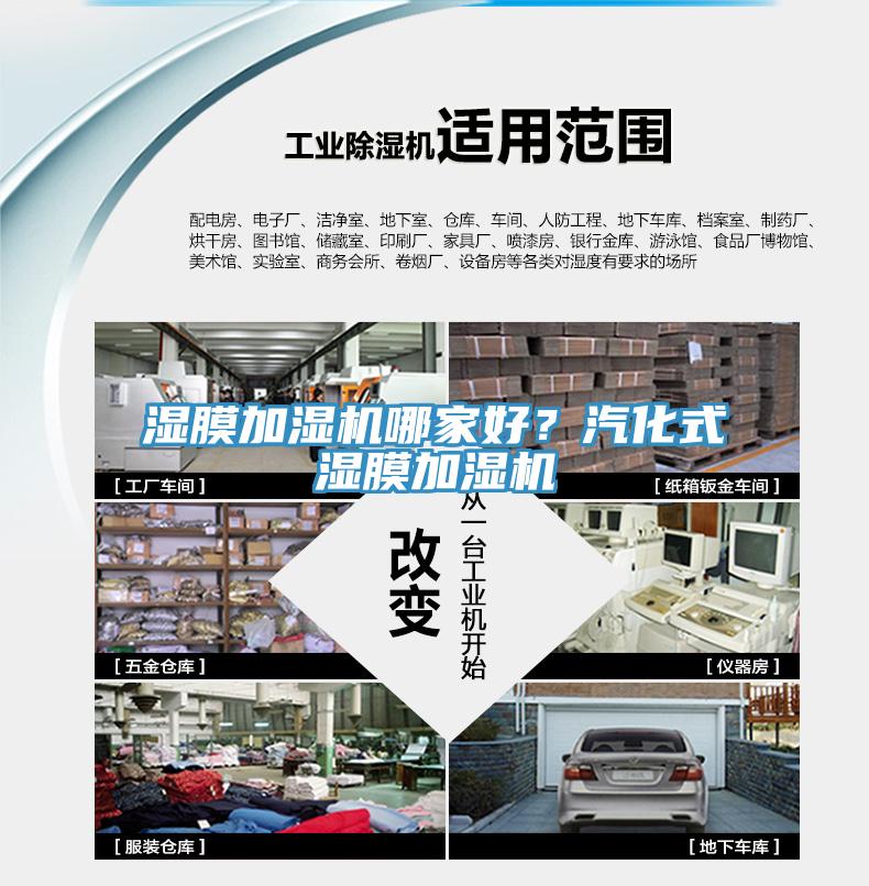 濕膜加濕機哪家好？汽化式濕膜加濕機
