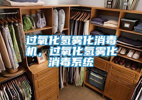 過氧化氫霧化消毒機，過氧化氫霧化消毒係統