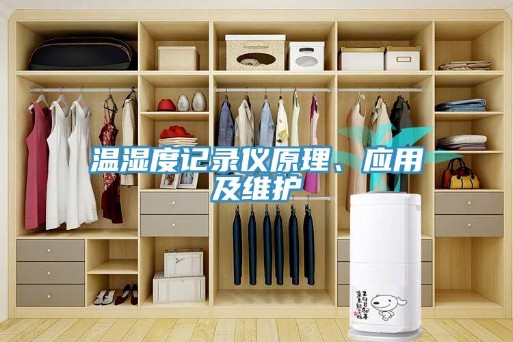 溫濕度記錄儀原理、應用及維護