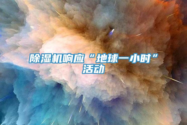 草莓视频污污污污響應“地球一小時”活動