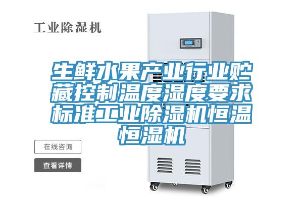 生鮮水果產業行業貯藏控製溫度濕度要求標準工業草莓视频污污污污恒溫恒濕機
