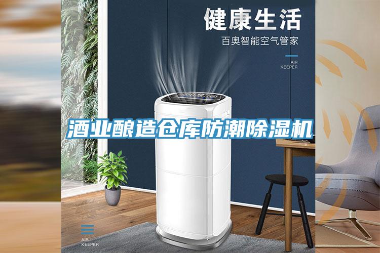 酒業釀造倉庫防潮草莓视频污污污污