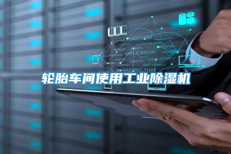 輪胎車間使用工業草莓视频污污污污