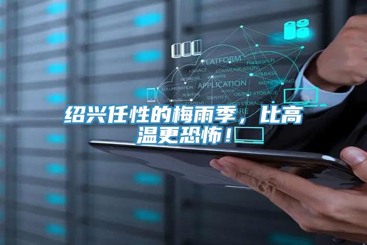 紹興任性的梅雨季，比高溫更恐怖！