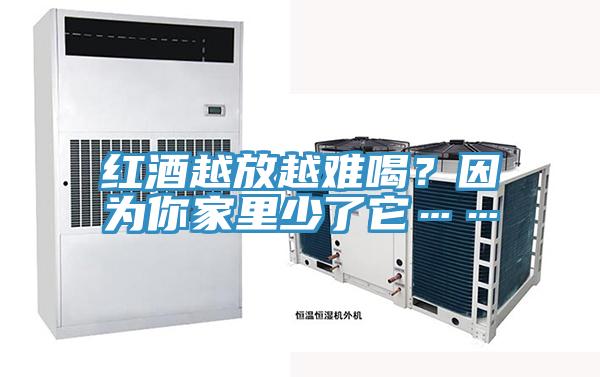 紅酒越放越難喝？因為你家裏少了它……