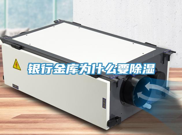 銀行金庫為什麽要除濕